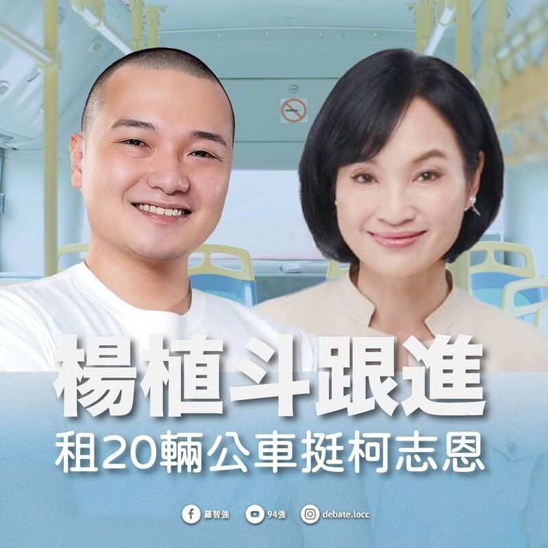漾新聞|跟進陳芳盈 楊植斗租20輛公車挺柯志恩 故事有洋蔥