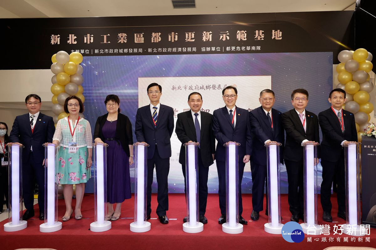 土城區沛陂段都市更新案獲「新北市工業區都市更新示範基地」揭牌典禮貴賓合影，左起華南金資產管理公司總經理王耀賢、經濟部工業區土城工業區服務中心主任許雅美、新北市政府經濟發展局局長何怡明、新北市政府城鄉發展局局長黃國峰、新北市市長侯友宜、華南銀行總經理黃俊智、華南金資產管理公司董事長劉天焱、華南銀行副總經理李宗賢、華南銀行副總經理張炳輝。（圖／華南金控提供）