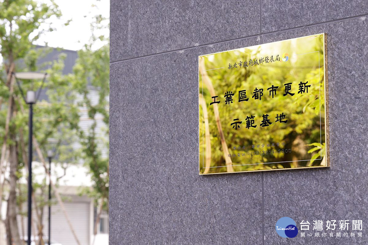 土城區沛陂段都市更新案獲「新北市工業區都市更新示範基地」。
