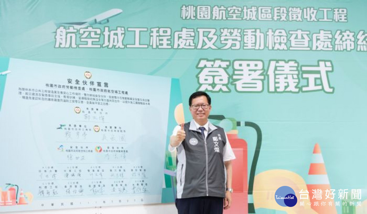 鄭市長表示，桃園航空城為國內最大的單一公共工程計畫，除了施工進度與品質，市府也力求工程安全。<br /><br /> <br /><br /> 