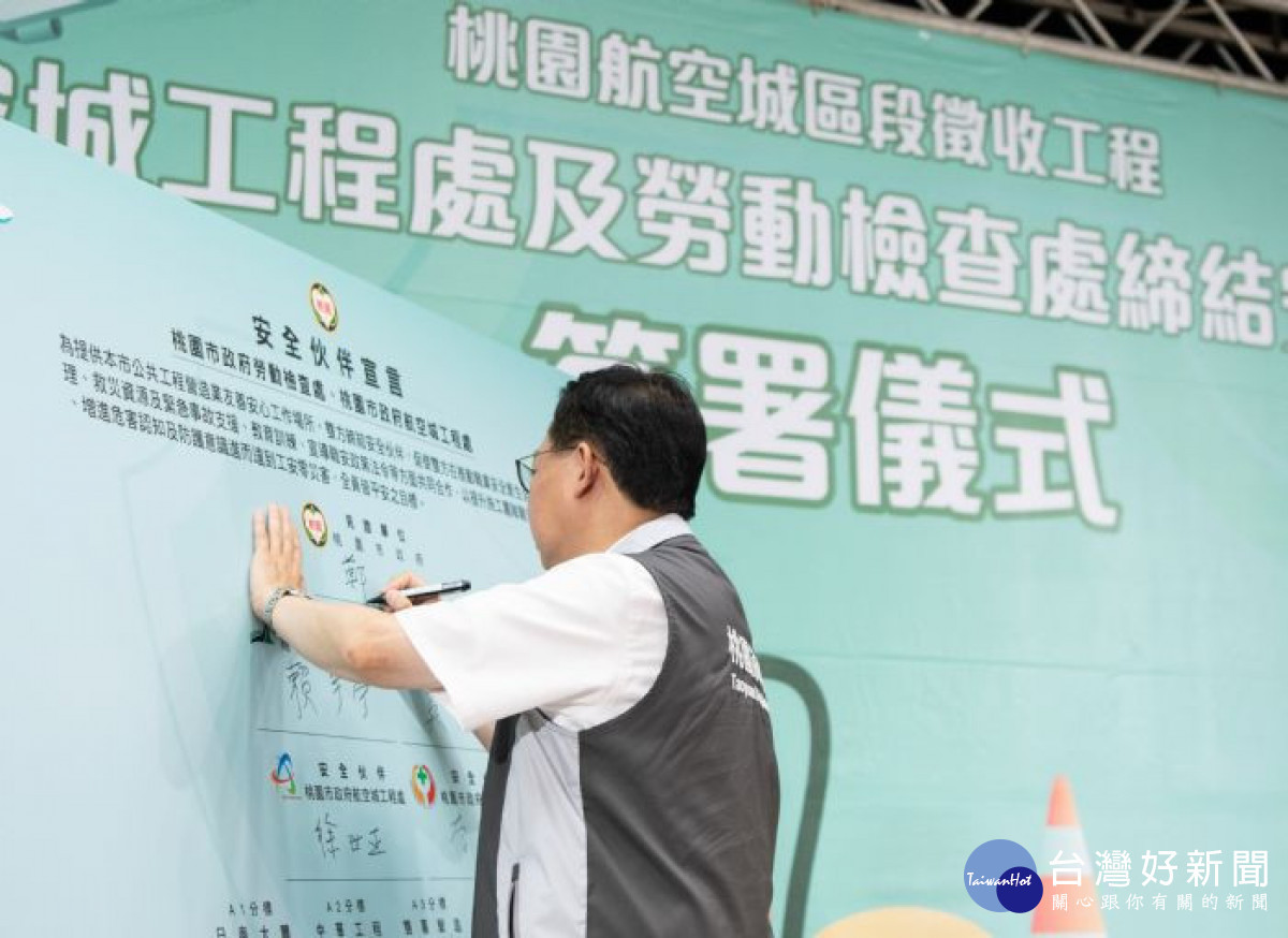 鄭市長簽署「安全伙伴宣言」，攜手航空城工程各營造廠商宣示「零職災」目標。<br /><br /> <br /><br /> 