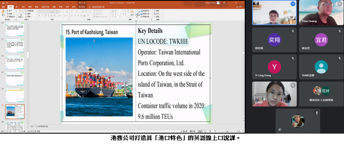 港務公司打造具港口特色之「線上英語口說練習工作坊」！