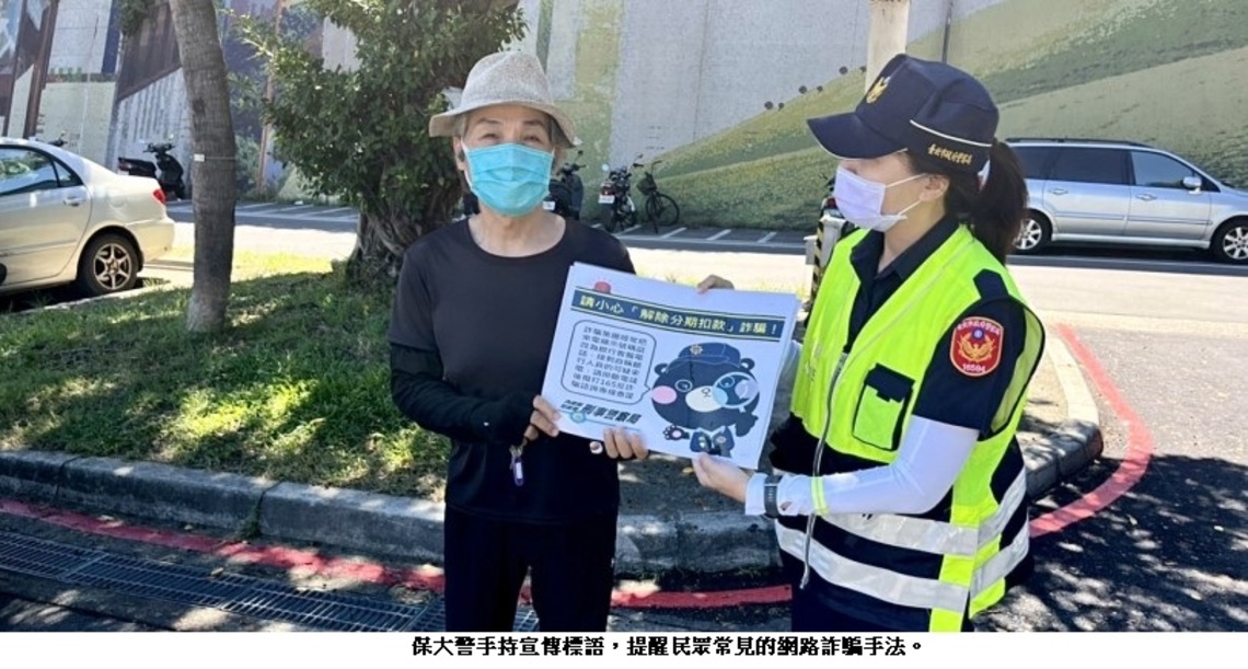 詐騙套路多 保大警暑期強力宣導 並預防青少年偏差行為