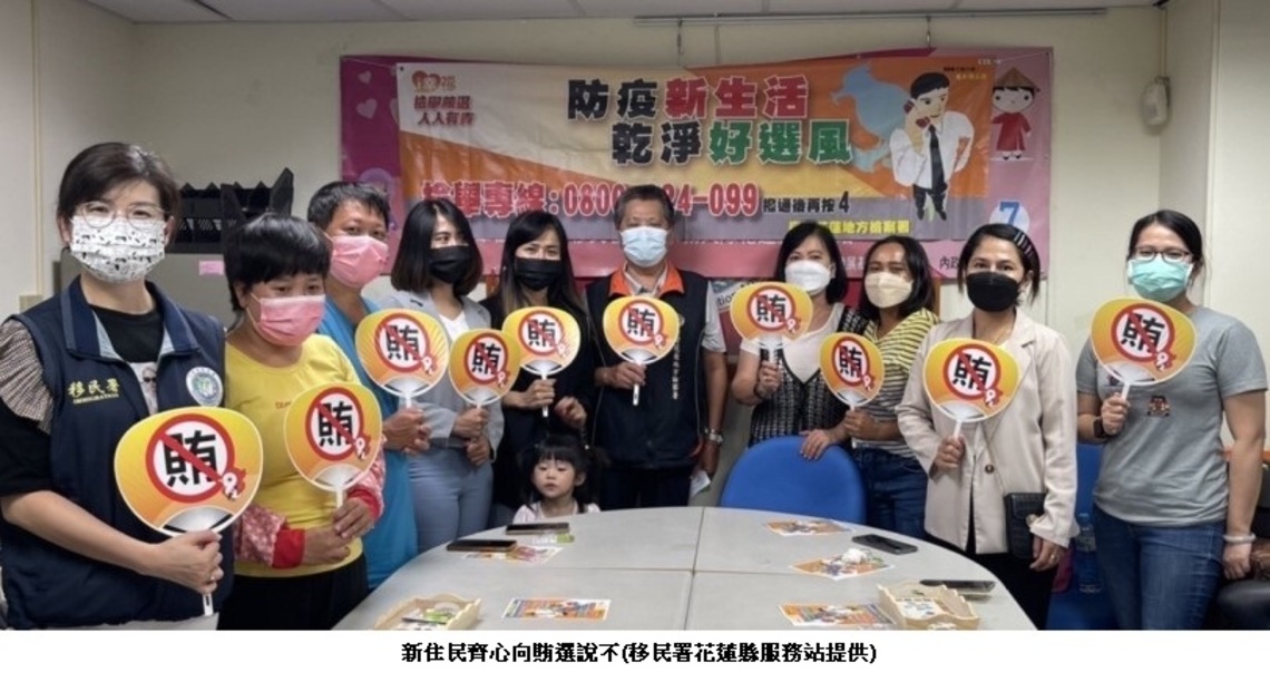 反賄選不分你我 新住民來作伙 檢舉賄選拿獎金