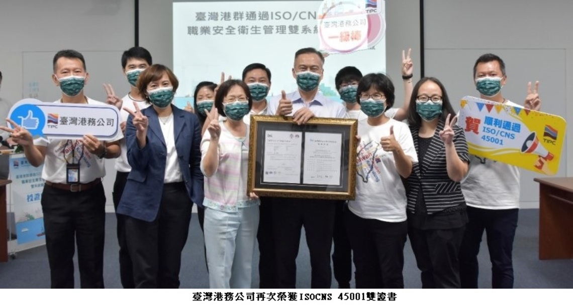 港務公司再次榮獲ISO/CNS 45001雙證書之港口管理公司