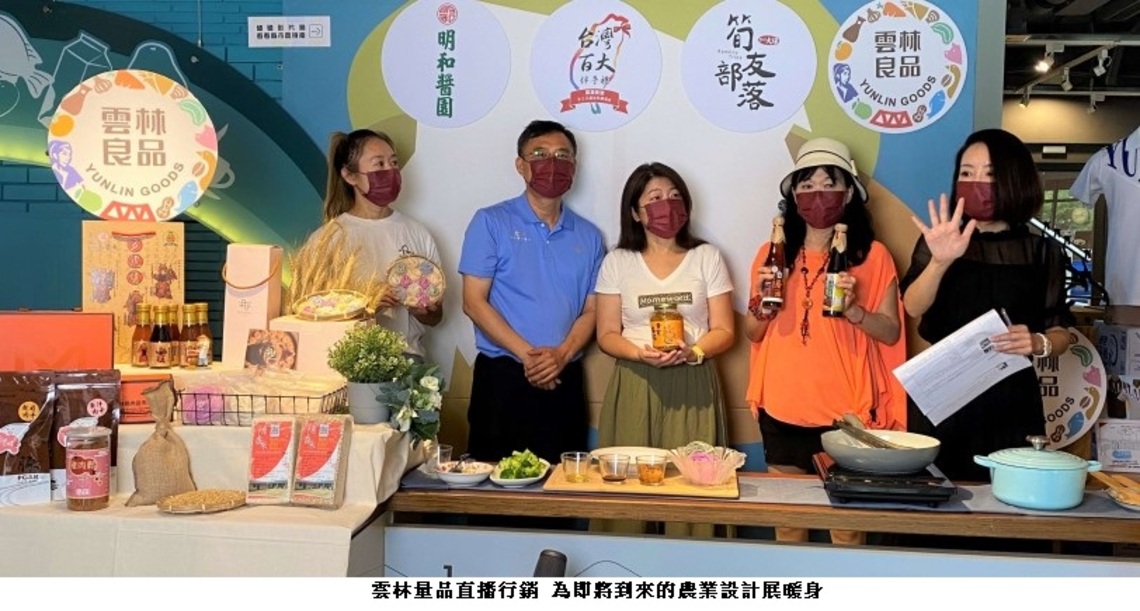 農業設計展現雲林多元風貌 縣府同步直播展示熱身