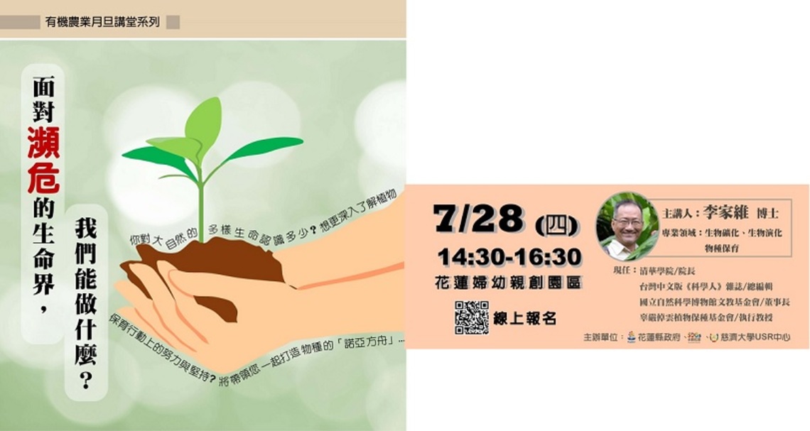 花蓮縣政府有機農業月旦講堂本月精彩專題 【面對瀕危的生命界,我們能做什麼?】