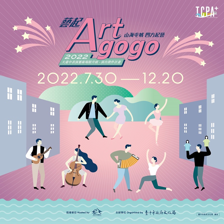 台中市政府文化局7月30日起至12月20日推出「藝起Art go go—山海屯城四方起藝」系列藝文振興活動,邀請全國演藝團隊在台中山、海、屯、城各區展開36場演出。(圖/台中市政府)