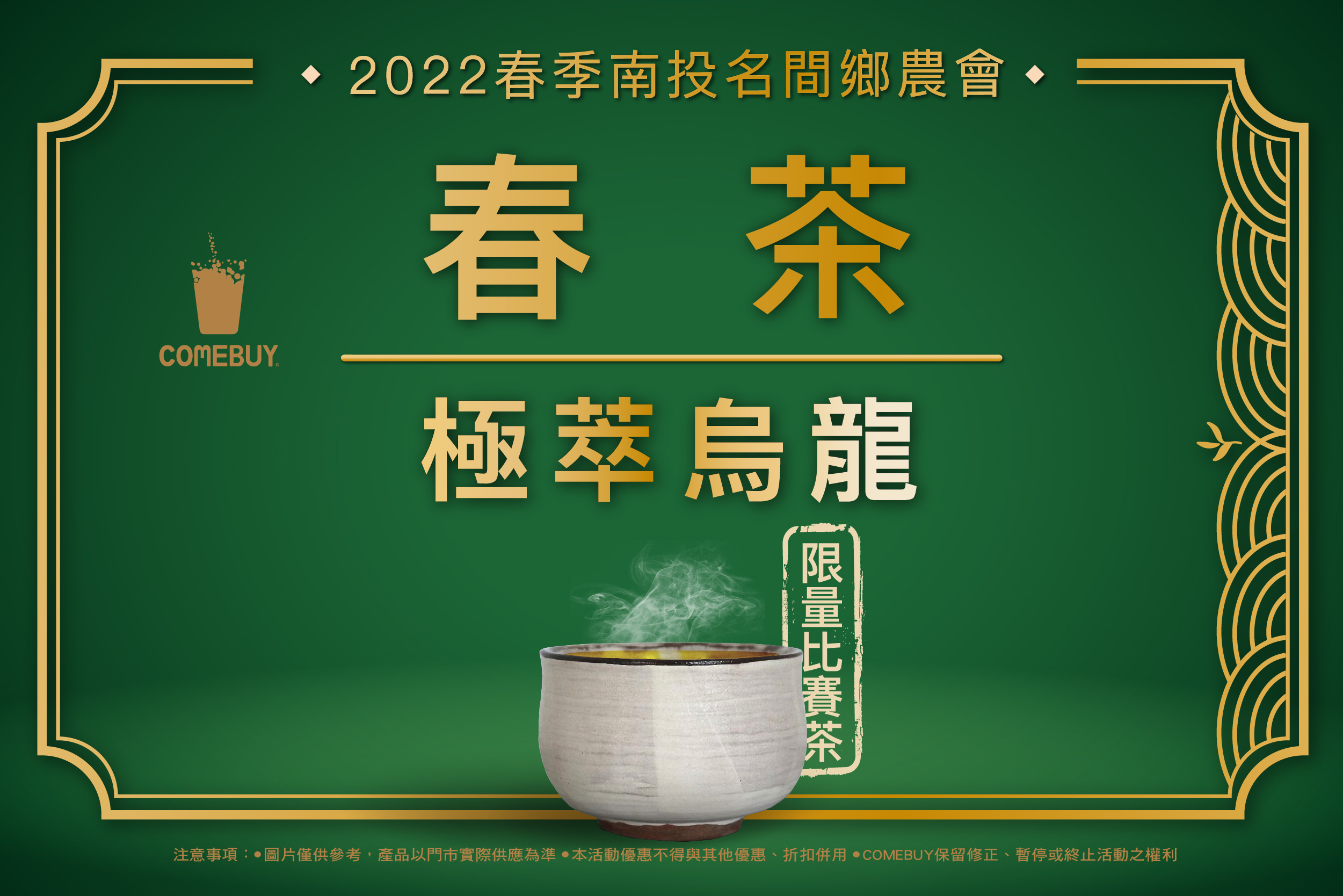 COMEBUY極萃烏龍比賽茶