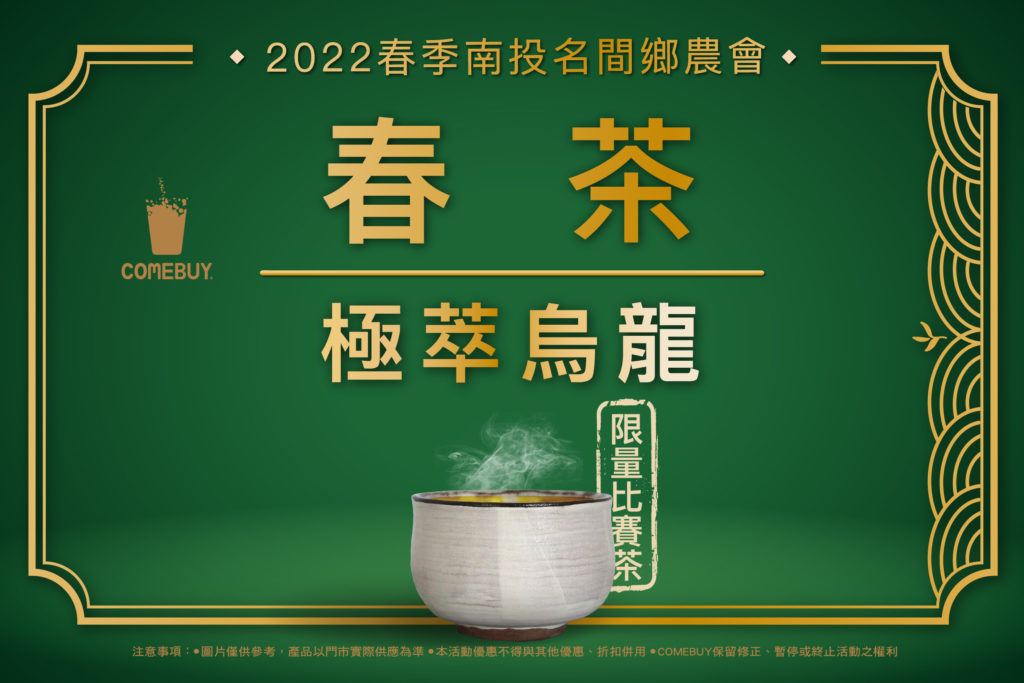 COMEBUY極萃烏龍比賽茶