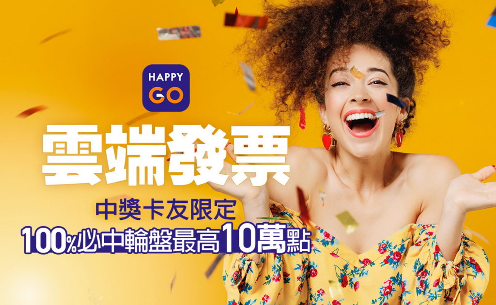 發票天選之人看過來! 獎上加獎靠這招 每期開獎HAPPY GO加抽百萬點