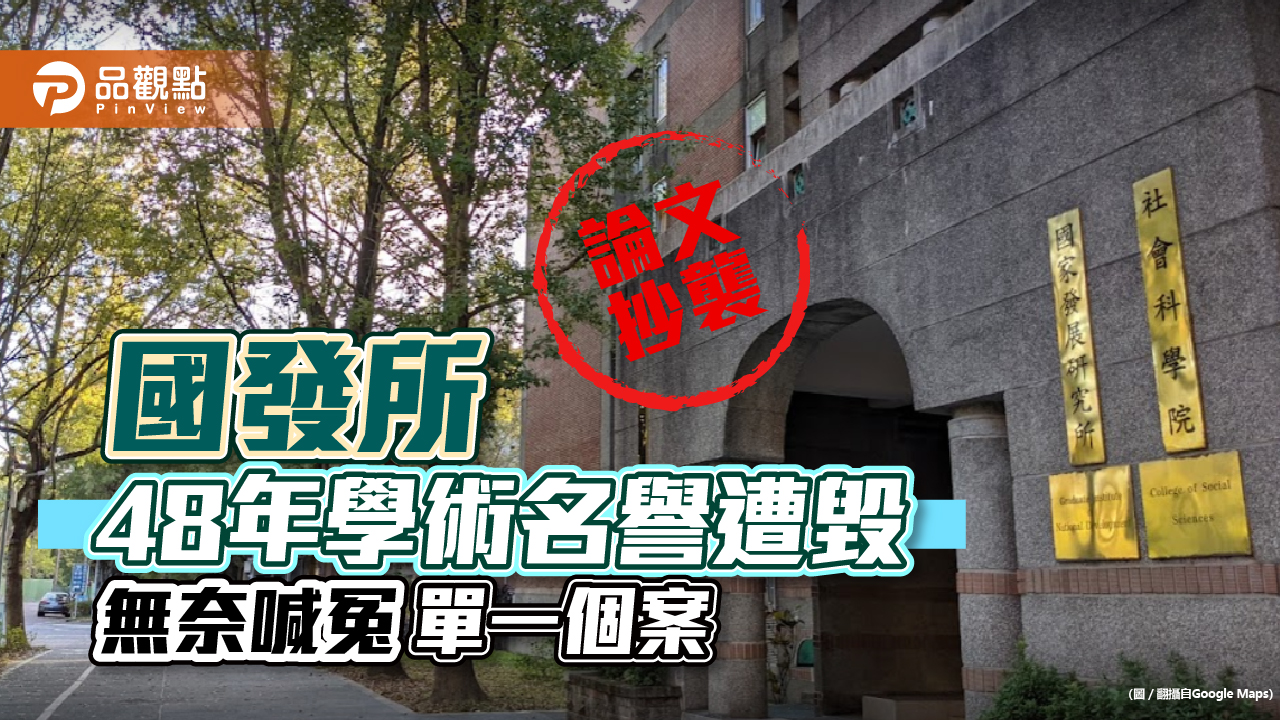 論文涉抄襲過關，殃及國發所名譽，單一教授個案，盼勿一概而論｜政治