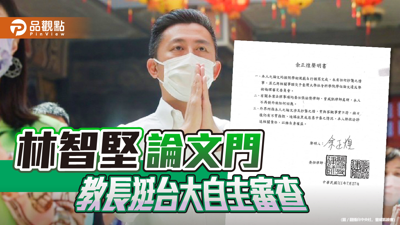 台大7/27審林智堅論文 余正煌聲明論文沒抄襲  |  政治