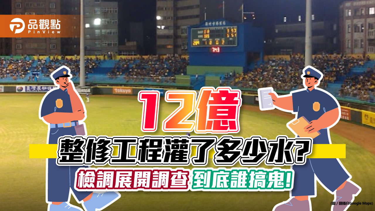 從3億追加到12億，新竹棒球場仍不堪使用，究竟誰的錯｜政治