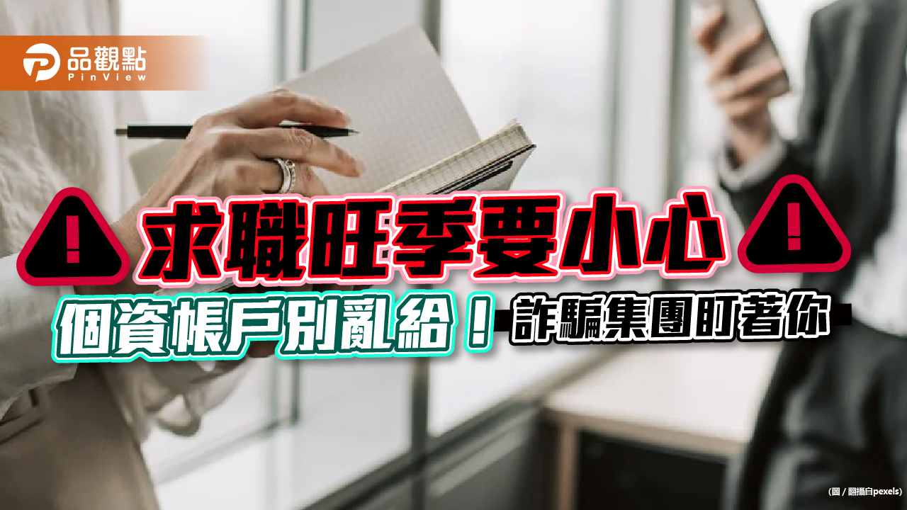 求職別心急，詐騙集團最缺人頭帳戶及領錢車手！｜生活