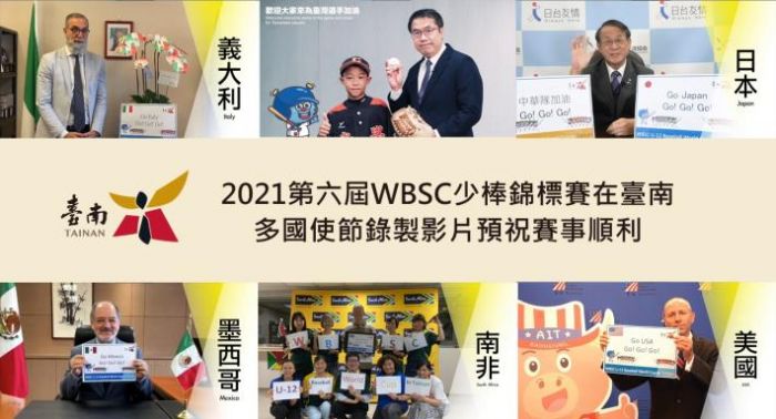 第六屆WBSC世界少棒錦標賽在台南 國際使節錄影祝賀盛讚