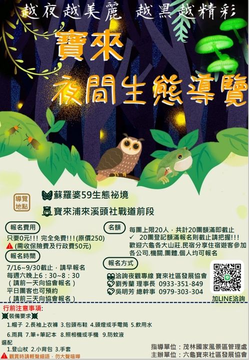 越夜越美麗!「寶來夜間生態導覽」探暗黑秘境