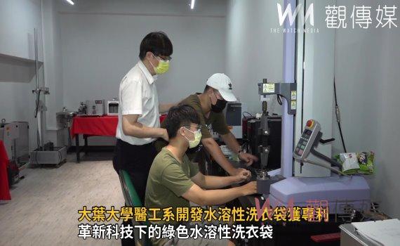 影/醫療防護與清潔同樣重要 大葉大學醫工系開發水溶性洗衣袋獲專利