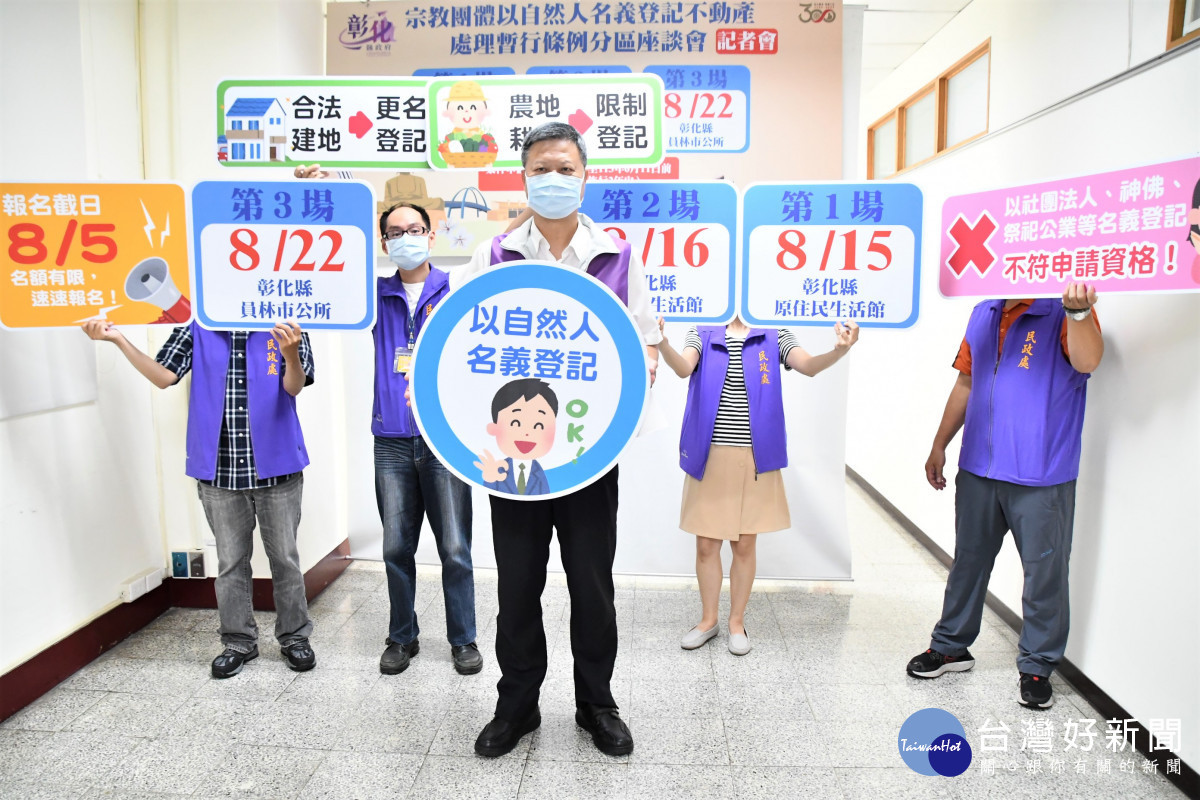 彰化縣三場「宗教團體以自然人名義登記不動產處理暫行條例」分區座談會即日起接受報名。圖／記者鄧富珍攝