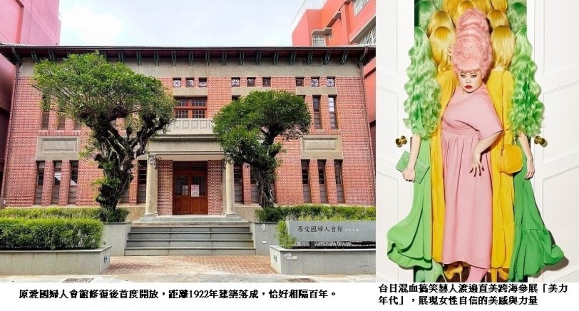 原愛國婦人會館修復重啟 首檔展覽「美力年代」渡邊直美參展!