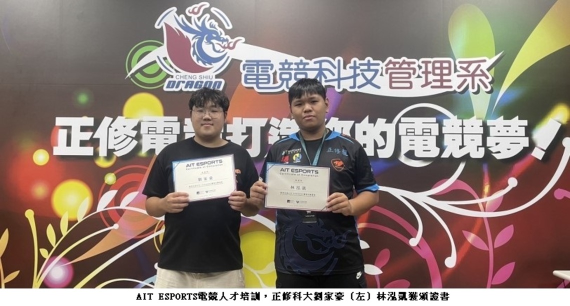 AIT ESPORTS電競人才培訓     正修林泓凱劉家豪獲頒證書