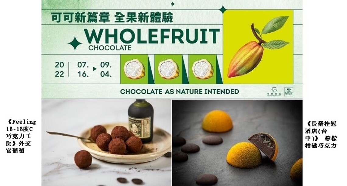 七夕限定! 米其林餐廳、世界巧克力大賽金牌推出可可饗宴!