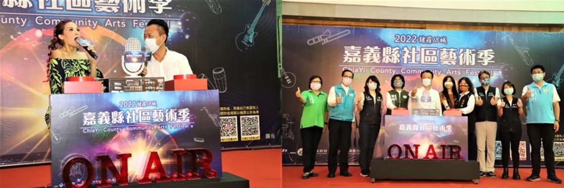 嘉義縣2022社區藝術季即將於7月29日開跑囉！