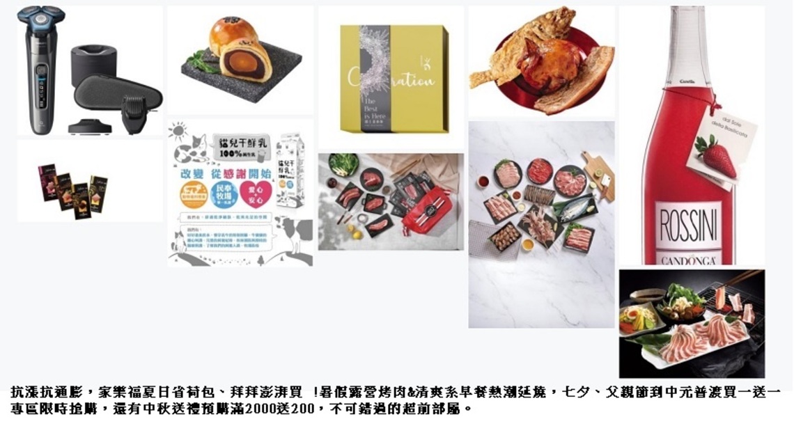 抗漲抗通膨,家樂福夏日省荷包、拜拜澎湃買 ! 中秋送禮預購滿2000送200