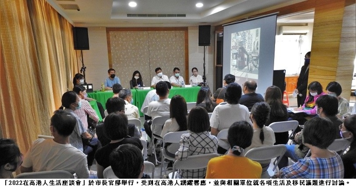 高雄相挺最暖心!「2022在高港人生活座談會」讓港人居住更安心