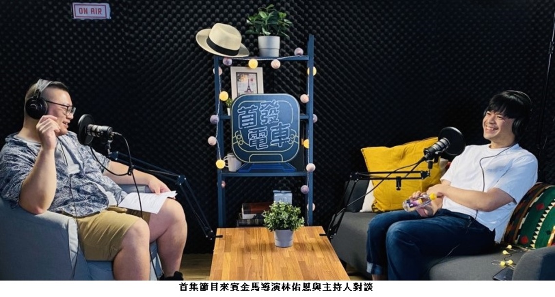 桃園青年局Podcast「首發電車」全新開播! 人生列車駕駛員邀你上車搶聽好故事