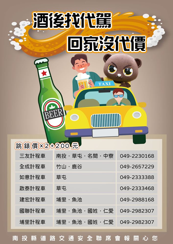 為防制酒駕肇事,南投縣計程車隊共同推出「酒後代駕服務」,由計程車隊派人駕駛民眾車輛並安全載送民眾回家。(圖/南投縣政府)
