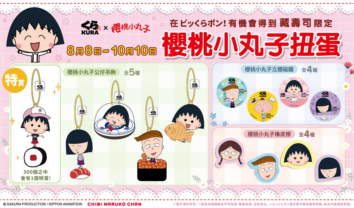 13款櫻桃小丸子限量聯名扭蛋好禮