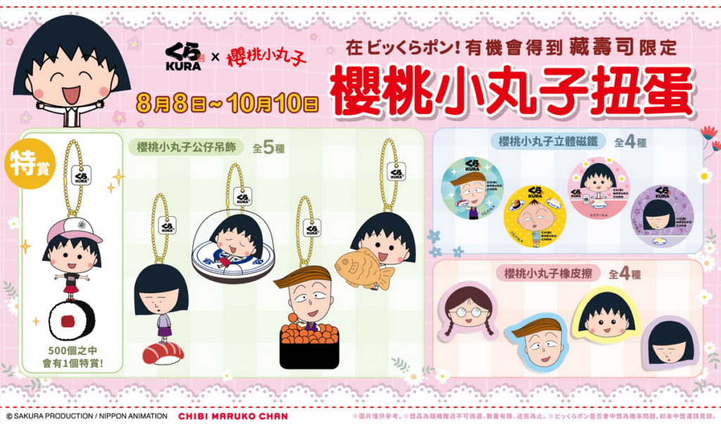 13款櫻桃小丸子限量聯名扭蛋好禮