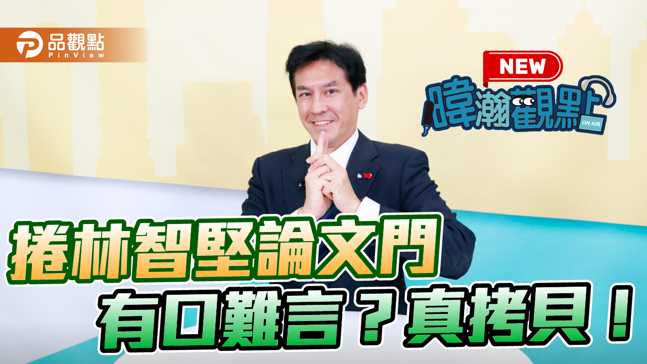 寫錯的多明尼克肯、「准」碩士哪來的?余正煌曝關鍵│政治