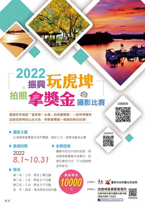 邊玩邊拍/記錄虎頭埤山光水色 最高享萬元獎金