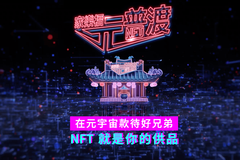 家樂福推出「元普渡 NFT」!活動期間消費可免費抽獎,最高單月回饋5,000元