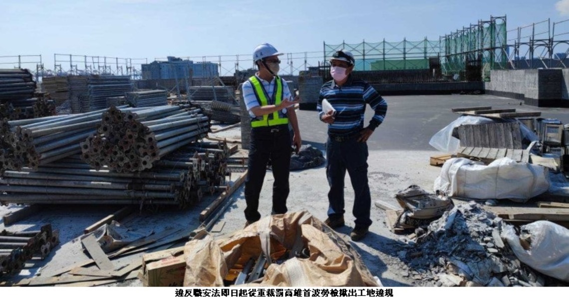 違反職安法即日起從重裁罰 高雄首波勞檢揪出3工地違規共罰38萬