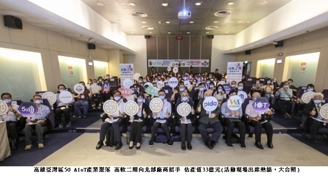 高雄亞灣區5G AIoT產業聚落 高軟二期向北部廠商招手 估產值33億元