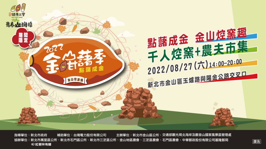 本年度的「金山焢窯點藷成金」千人焢窯主活動將在8月27日展開，為了擴大服務報名焢窯的民眾，更加強了交通接駁。（圖／金山區公所提供）