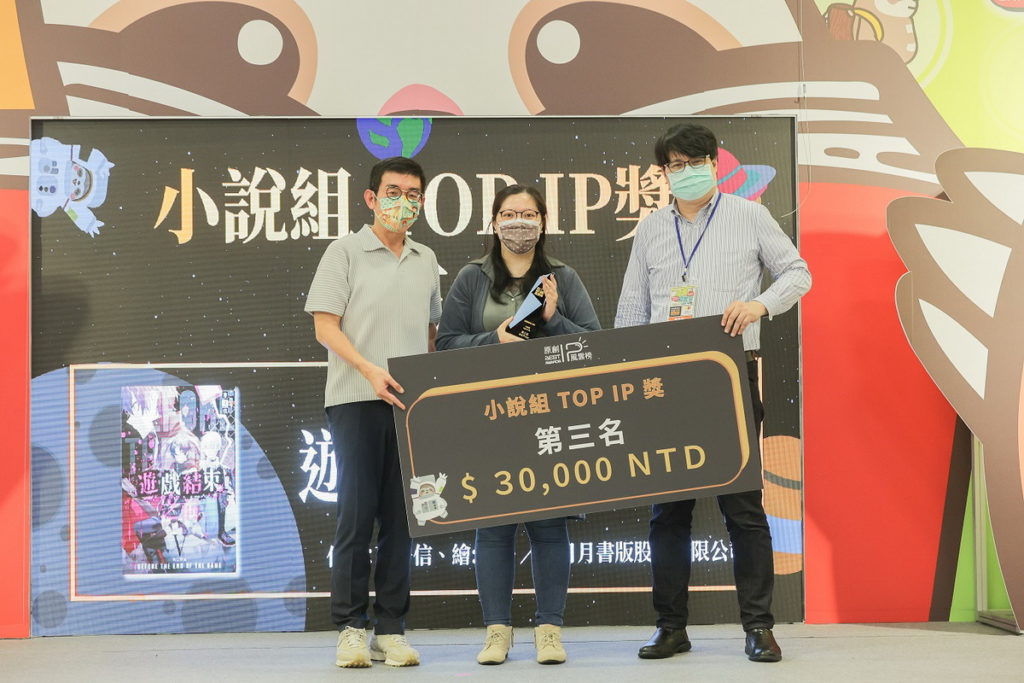 小說組TOP IP獎 第三名:遊戲結束之前