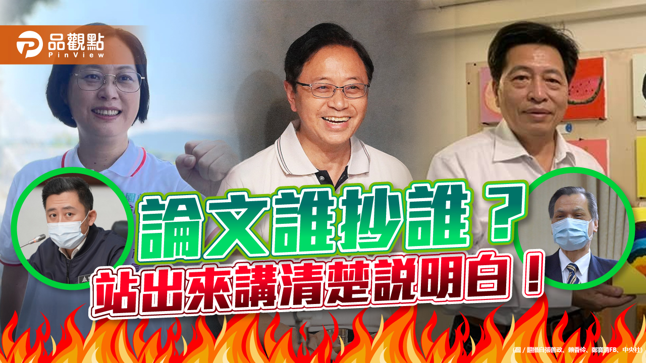 論文門持續延燒 張善政、賴香伶、鄭寶清呼籲林智堅、陳明通出來面對!|政治