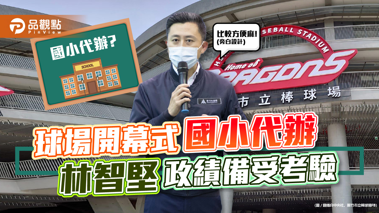 總統級的開幕式,竟是國小代辦?小堅吃小英夠夠!|政治