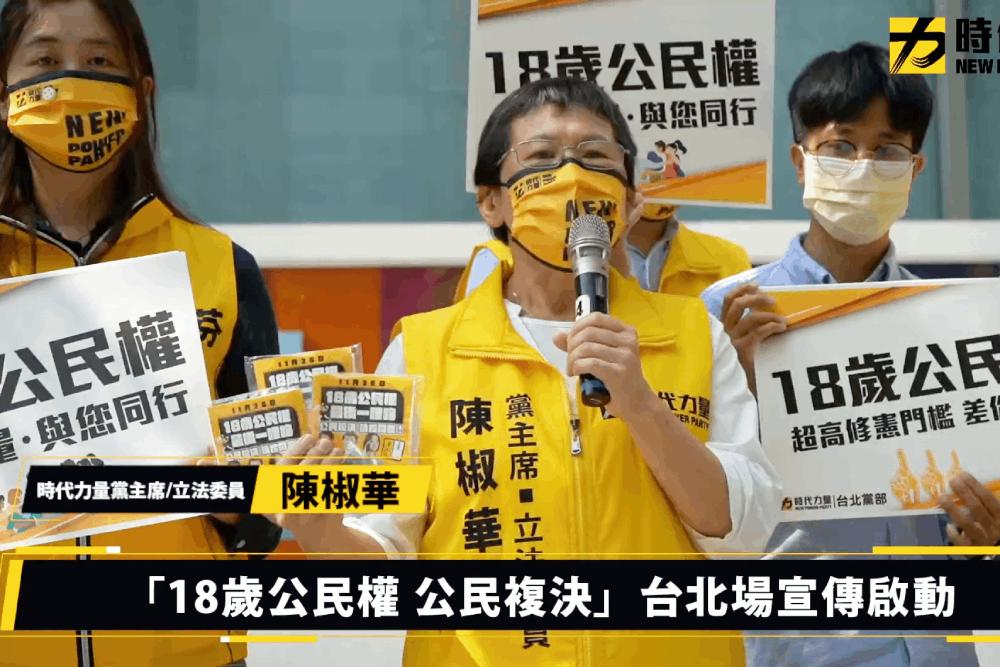 18歲公民權複決公投965萬超高門檻 時力籲民眾出門投票 44 18截圖 2022 07 29 下午3.46.41