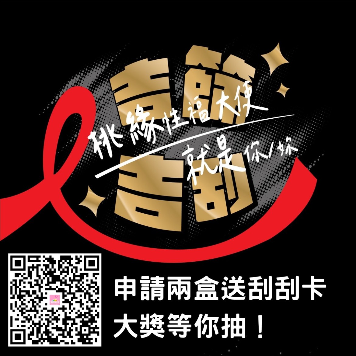 浪漫迎七夕要有「套」幸福守護愛滋不打擾 15 未命名 2048 × 2048 像素
