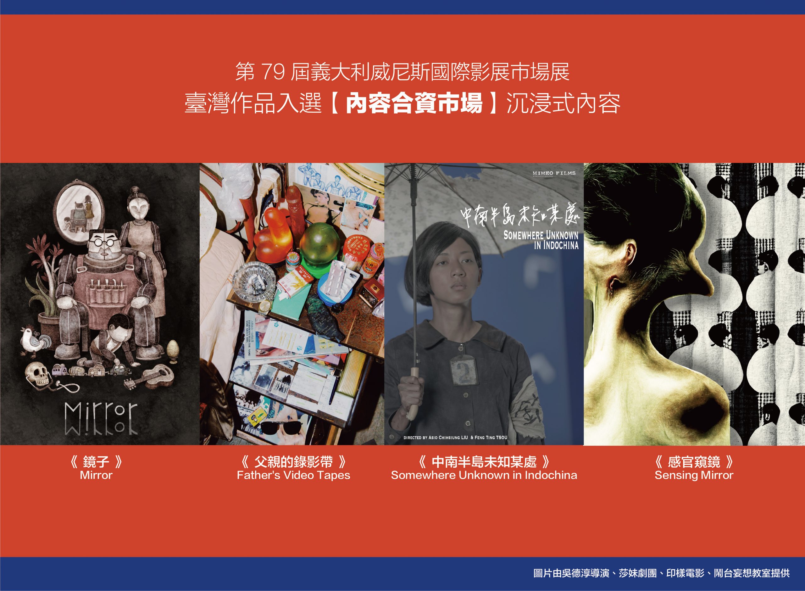 威尼斯影展台灣首度獲邀成為市場展兩大主題國之一     臺灣國際合製片與沉浸式作品成績斐然