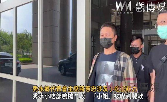 影／秀水鄉代表會主席蔣憲忠涉及小吃部暴力　法官裁定五十萬元交保