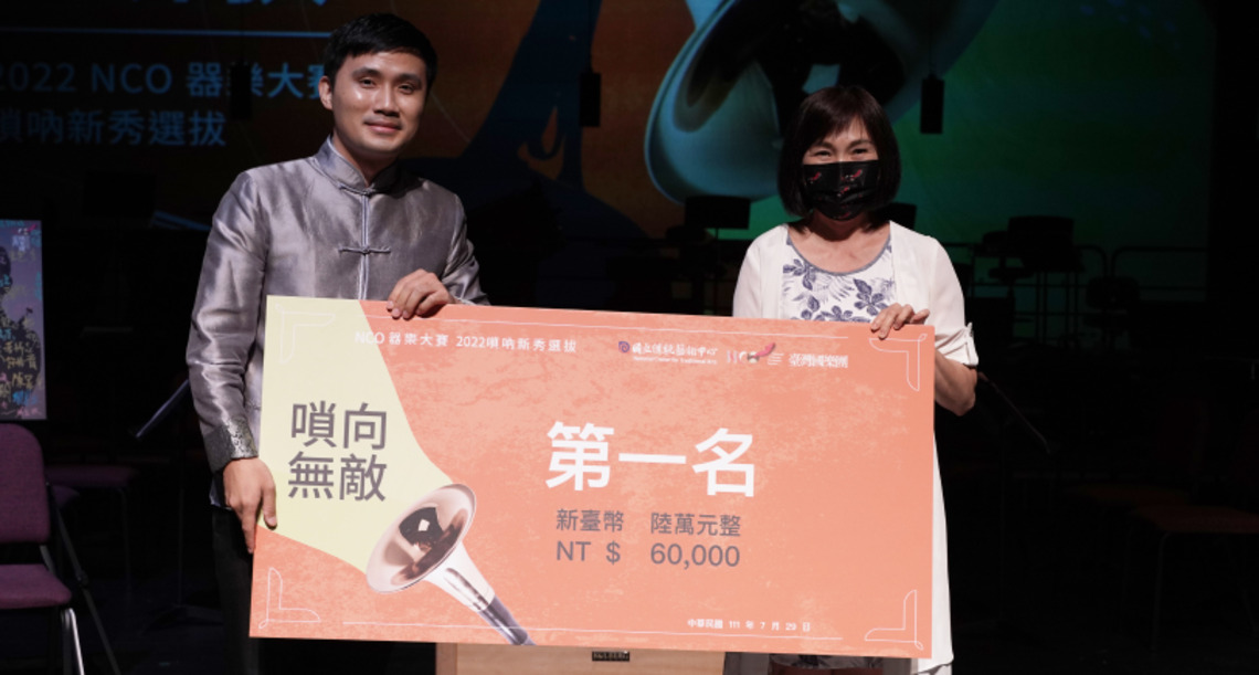 《NCO器樂大賽─2022嗩向無敵新秀選拔》嗩吶大賽 溫育良榮登冠軍寶座!