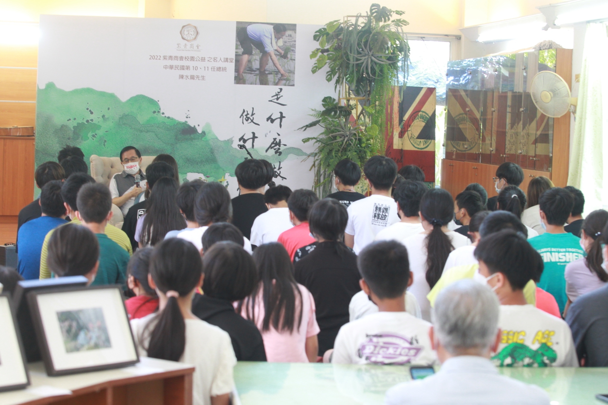 紫青商會校園公益名人講堂　阿扁總統分享成功的方法