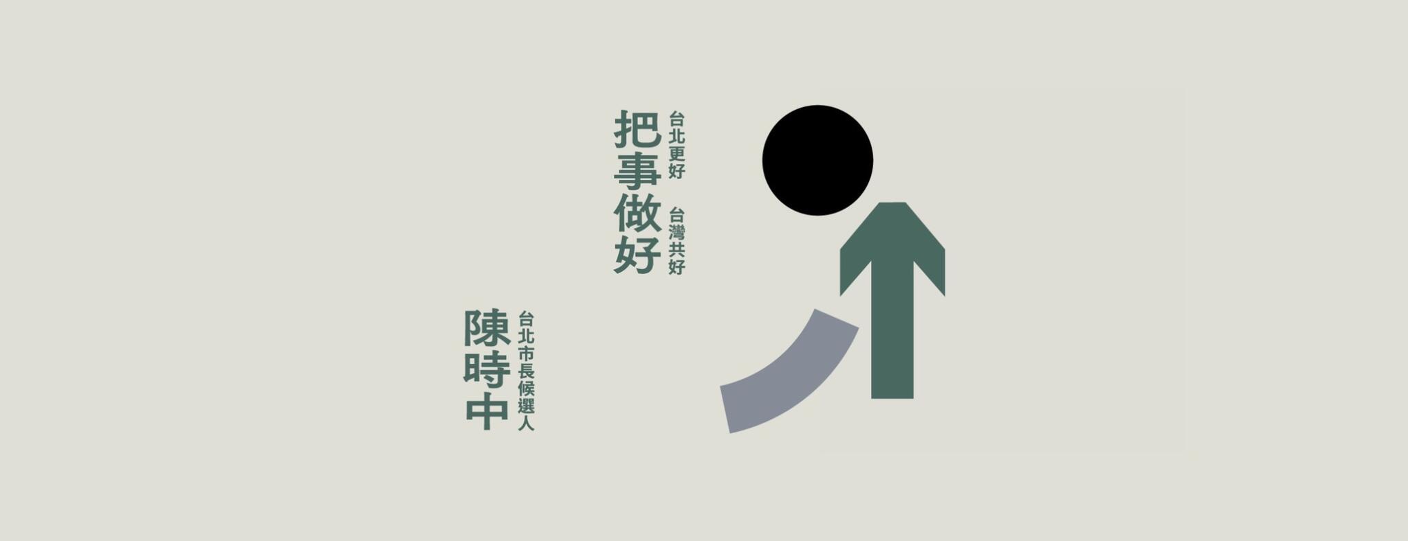 【有影】競選主視覺陳時中兒子陳彥安操刀 談外交有蔡英文靠 56 陳時中競選主視覺
