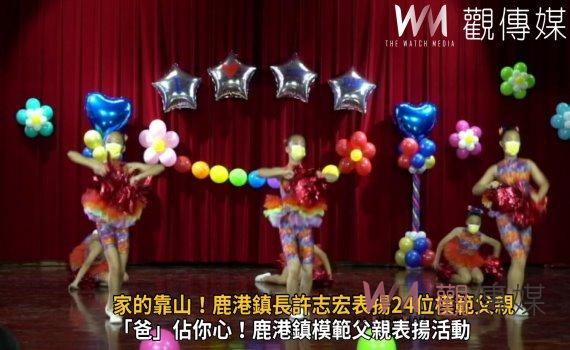 影／家的靠山！鹿港鎮長許志宏表揚24位模範父親